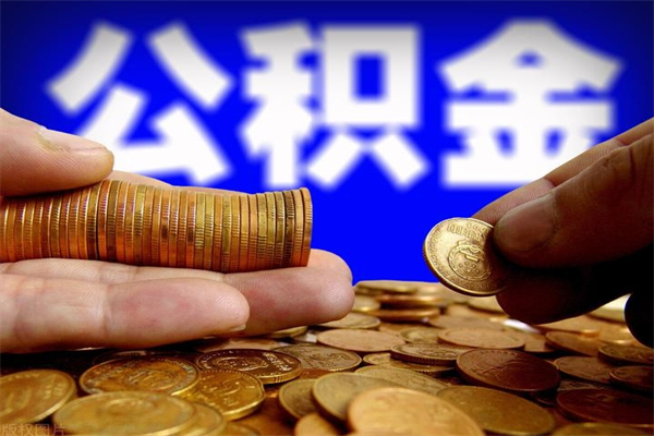 淄博离职后公积金到哪里取（离职了公积金怎么去取）